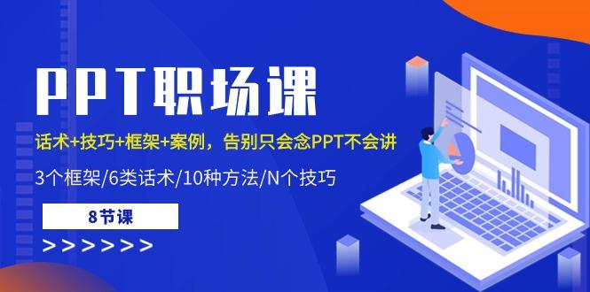 PPT职场课：话术+技巧+框架+案例，告别只会念PPT不会讲(8节课)-菜菜网创