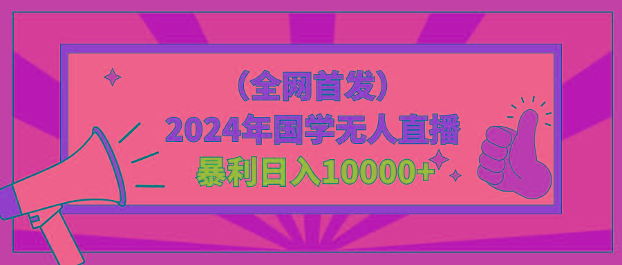 2024年国学无人直播暴力日入10000+小白也可操作-菜菜网创