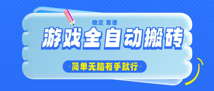 游戏全自动搬砖，轻松日入1000+，简单无脑有手就行-菜菜网创