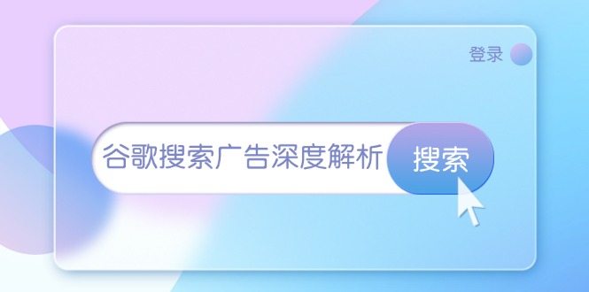 谷歌搜索广告深度解析：从开户到插件安装，再到询盘转化与广告架构解析-菜菜网创