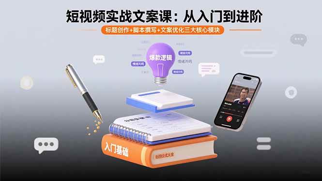 （15911期）短视频实战文案课：从入门到进阶 标题创作+脚本撰写+文案优化三大核心模块-菜菜网创