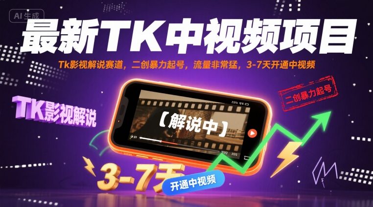 最新TK中视频项目，Tk影视解说赛道，搬运二创暴力起号，流量非常猛，3-7天开通中视频-菜菜网创
