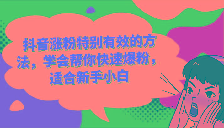 抖音涨粉特别有效的方法，学会帮你快速爆粉，适合新手小白-菜菜网创