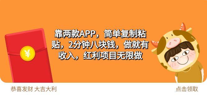 (9990期)2靠两款APP，简单复制粘贴，2分钟八块钱，做就有收入，红利项目无限做-菜菜网创
