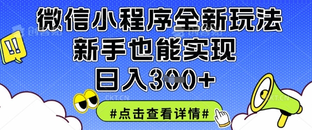 微信小程序全新玩法，新手也能实现日入3张【揭秘】-菜菜网创