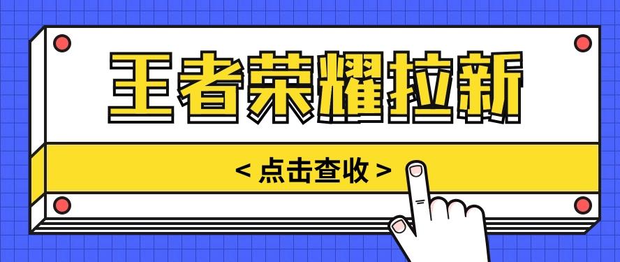 通过王者荣耀残局挑战拉新项目，8元/单。推广渠道多样，操作简单。-菜菜网创