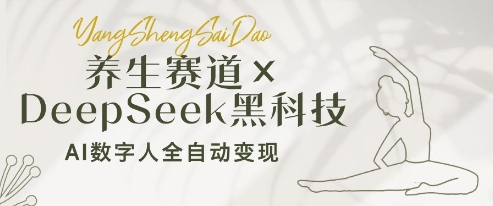 养生赛道+DeepSeek黑科技：AI数字人全自动变现，小白也能月入过W-菜菜网创