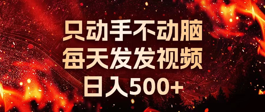 种草平台发短视频，只动手不动脑，每天发发视频，日入500+-菜菜网创