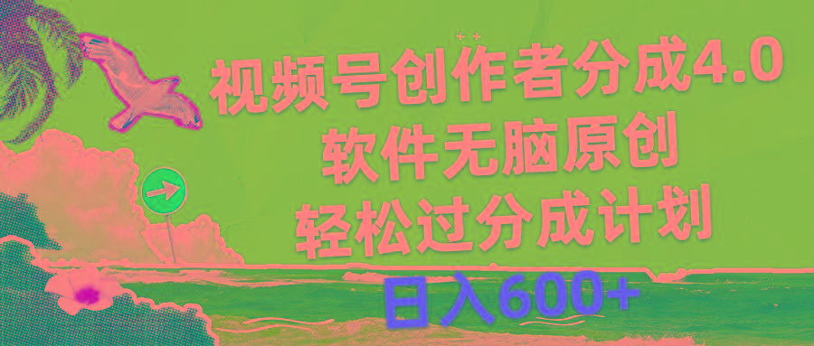 视频号创作者分成4.0，软件无脑原创，轻松过分成计划，日入600+-菜菜网创