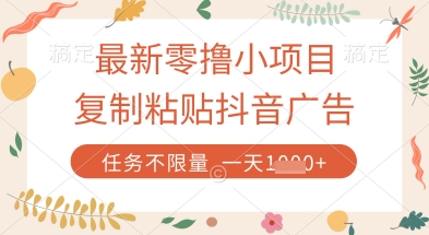 最新零撸小项目，复制粘贴抖音广告即可挣钱，平台大水，任务不限量，一天数张【揭秘】-菜菜网创