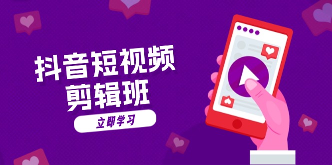 抖音短视频剪辑班：从文案到配音：抖音文字动画短视频制作秘籍-菜菜网创