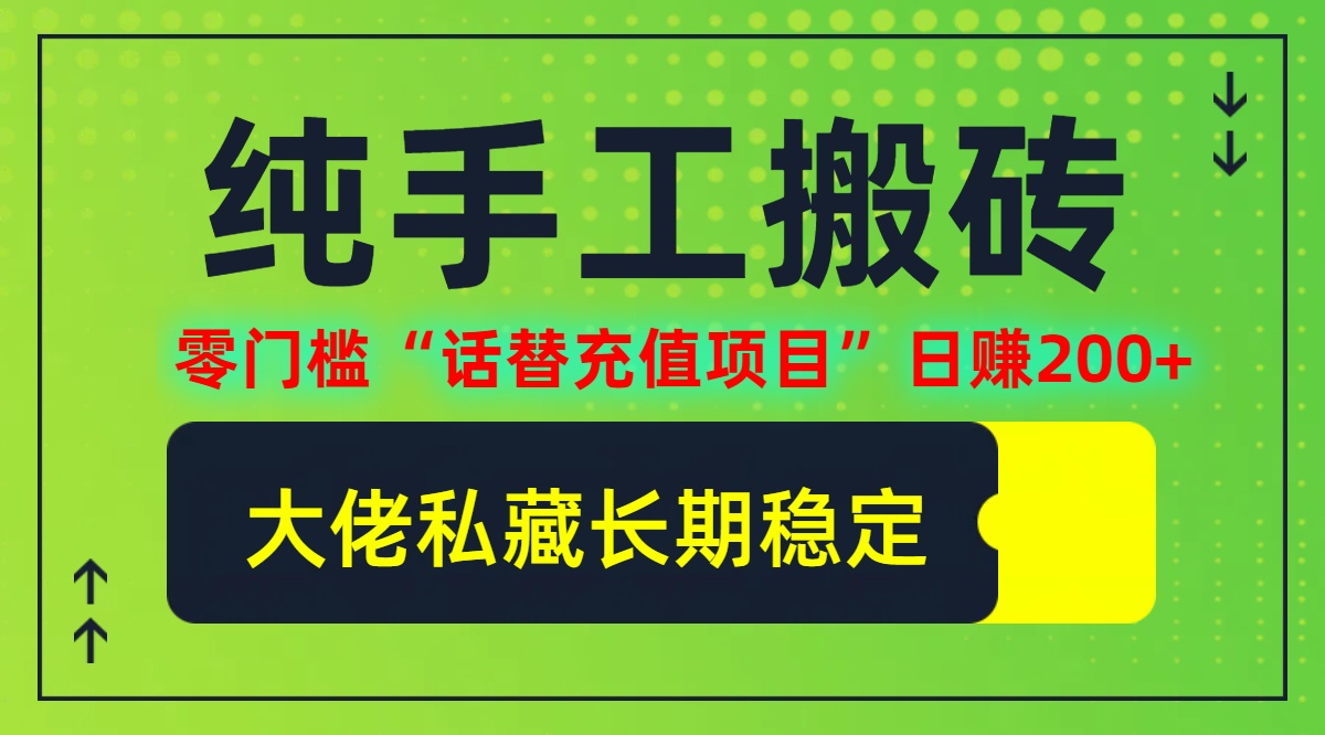 纯搬砖零门槛“话替充值项目”日赚200+(大佬私藏)【揭秘】-菜菜网创