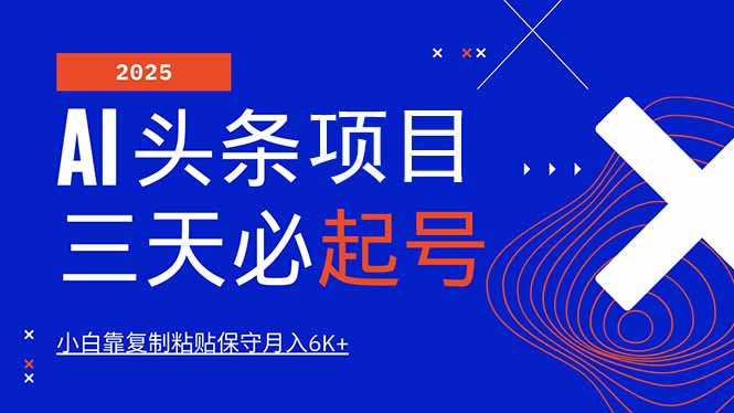 AI头条三天必起号，纯原创情感故事，每天搬砖10分钟，小白靠复制粘贴月…-菜菜网创