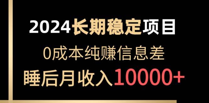 2024稳定项目 各大平台账号批发倒卖 0成本纯赚信息差 实现睡后月收入10000-菜菜网创