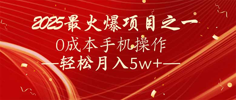 7天赚了2.6万，2025利润超级高！0成本手机操作轻松月入5w+-菜菜网创
