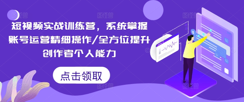 短视频实战训练营，系统掌握账号运营精细操作/全方位提升创作者个人能力-菜菜网创