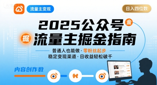 公众号流量主变现项目2025，普通人也能通过这个项目日入四位数-菜菜网创