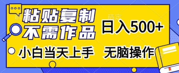 粘贴复制，无需作品，日入500+，小白当天上手，无脑操作-菜菜网创