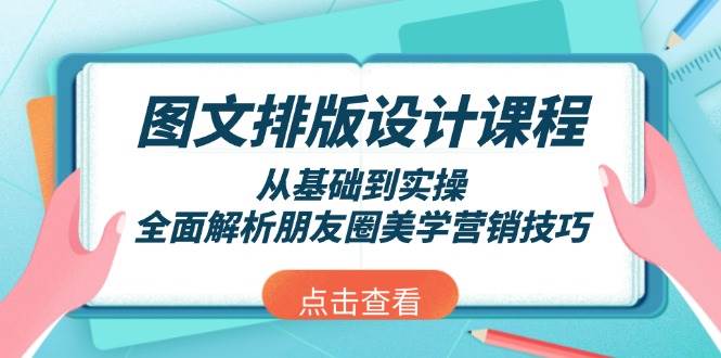 图文排版设计课程，从基础到实操，全面解析朋友圈美学营销技巧-菜菜网创