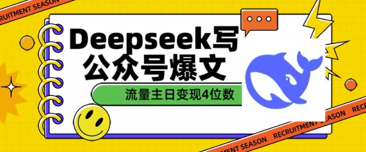 用DeepSeek写公众号爆文，流量主收益一篇文章变现4位数-菜菜网创
