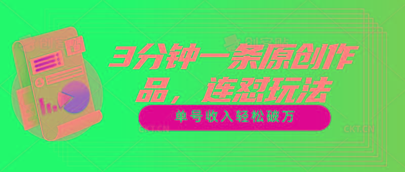 3分钟一条原创作品，连怼玩法，单号收入轻松破万-菜菜网创