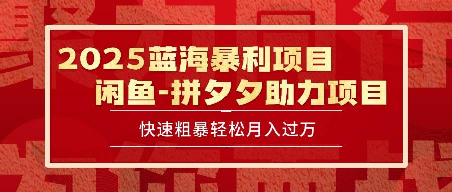 （15359期）2025 最新闲鱼蓝海暴利项目 快速粗暴单号日入1000+，保姆级教程-菜菜网创