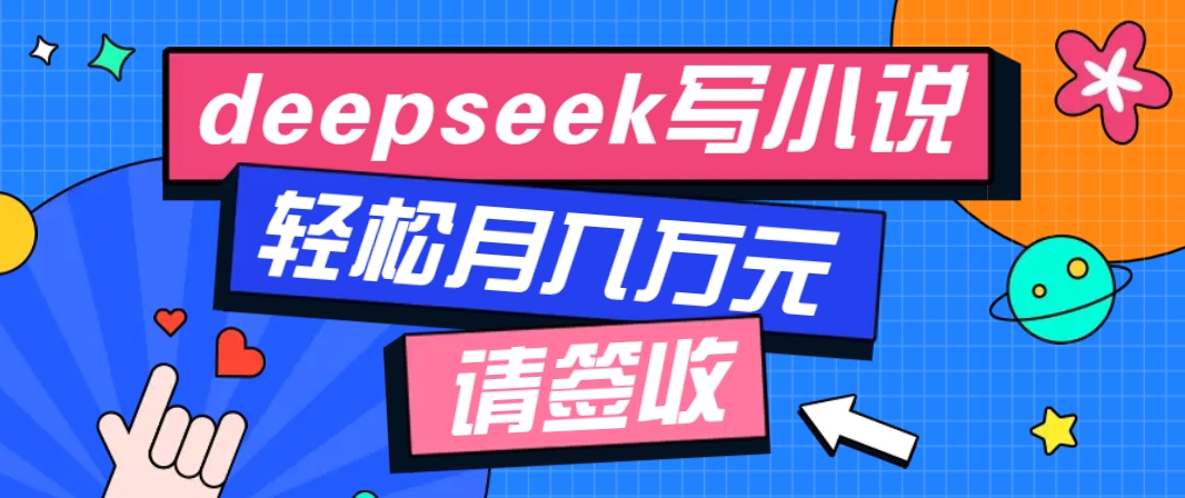 利用Deepseek写小说，零门槛AI小说创作全攻略，新手也能轻松学会提升收入-菜菜网创
