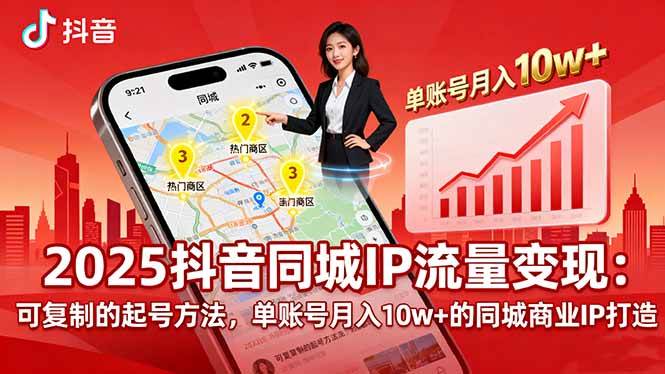 （16000期）2025同城IP流量变现：可复制的起号方法，单账号月入10w+的同城商业IP打造-菜菜网创