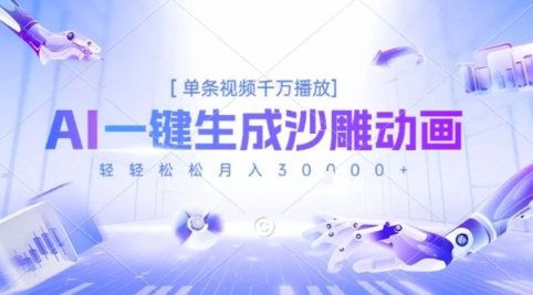 2025爆火的AI沙雕动画玩法，一键生成沙雕动画，单条视频千W播放，轻轻松松月入3W【揭秘】-菜菜网创