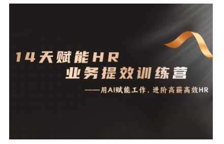 14天ChatGPT赋能HR业务提效训练营，从小白到应用高手-菜菜网创