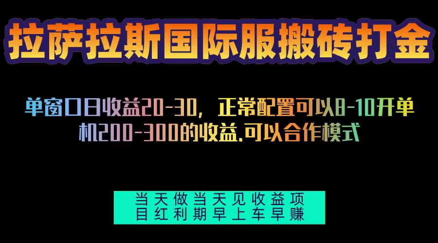 拉萨拉斯国际服搬砖单机日产200-300，全自动挂机，项目红利期包吃肉-菜菜网创