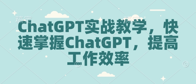 ChatGPT实战教学，快速掌握ChatGPT，提高工作效率-菜菜网创