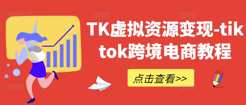 TK虚拟资源变现-tiktok跨境电商教程-菜菜网创