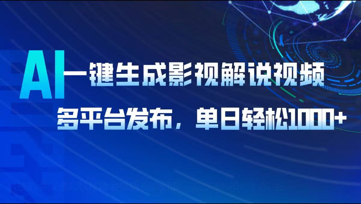 AI一键生成影视解说视频，多平台发布，轻松日入1000+-菜菜网创