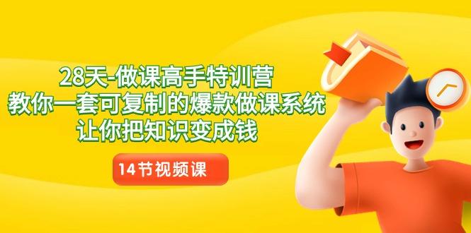 28天-做课高手特训营，教你一套可复制的爆款做课系统，让你把知识变成钱-菜菜网创
