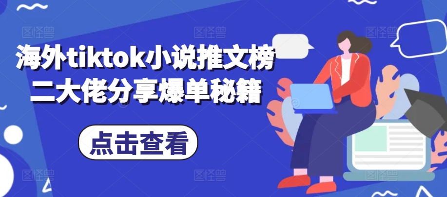 海外tiktok小说推文榜二大佬分享爆单秘籍-菜菜网创