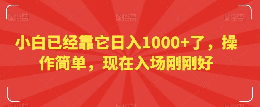 小白已经靠它日入1000+了，操作简单，现在入场刚刚好【揭秘】-菜菜网创