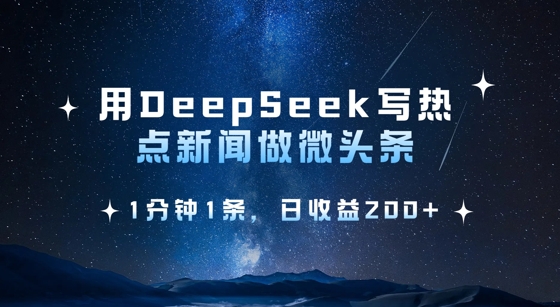 用DeepSeek写热点微头条，1分钟1条，日收益2张-菜菜网创