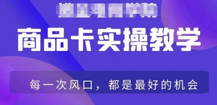 商品卡爆店实操教学，基础到进阶保姆式讲解教你抖店爆单-菜菜网创