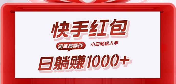 （15891期）快手躺赚红包，无脑操作，日入1000+-菜菜网创