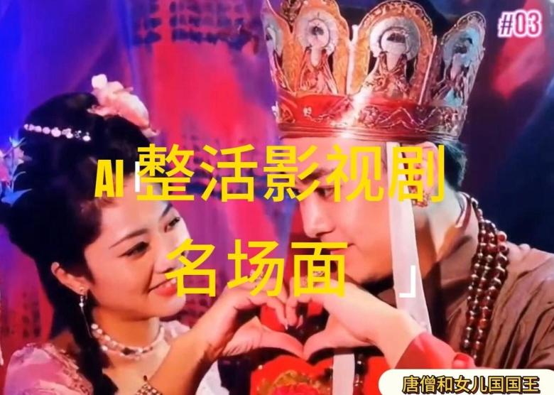 AI整活“影视名场面”发一条爆一条，无脑撸分成收益，日入1k【揭秘】-菜菜网创
