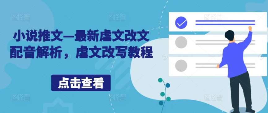 小说推文—最新虐文改文配音解析，虐文改写教程-菜菜网创