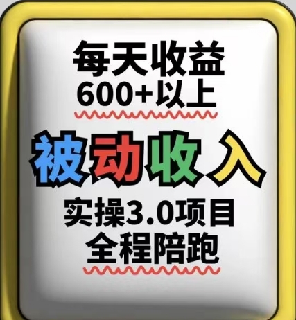 被动收入实操3.0项目，每天收益6张+以上，能长期操作-菜菜网创