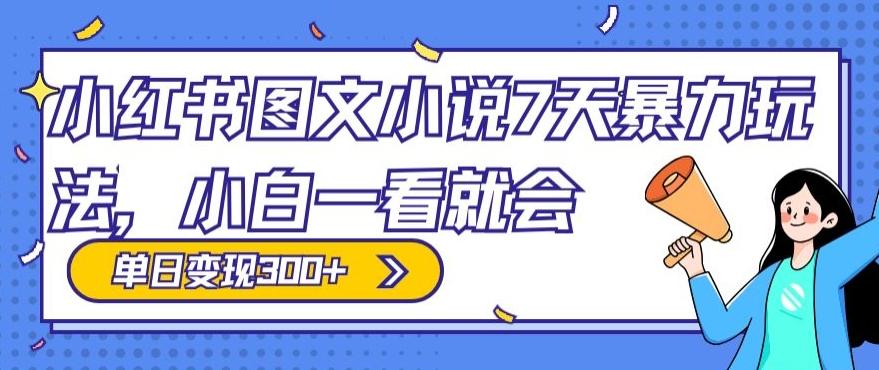 小红书图文小说7天暴力玩法，小白一看就会，单日变现300+-菜菜网创