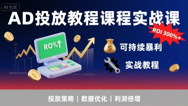 AD投放教程课程实战课，实现广告ROI300%+可持续暴利-菜菜网创