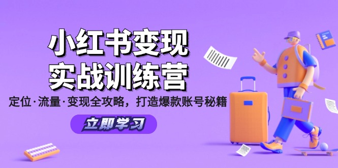 小红书变现实战训练营：定位·流量·变现全攻略，打造爆款账号秘籍-菜菜网创