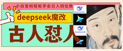 deepseek+古人怼人魔改爆款视频，起号快，爆款多，每天五分钟，变现路子非常广，日入数张-菜菜网创