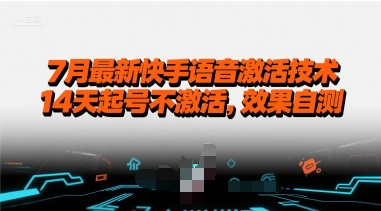 7月最新快手语音激活技术，14天起号不激活，效果自测-菜菜网创
