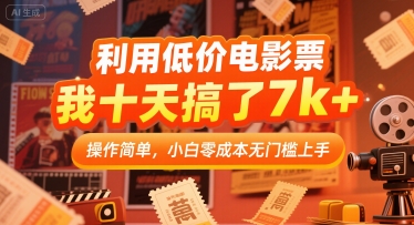 利用低价电影票，我十天搞了7k+，操作简单，小白零成本无门槛上手【揭秘】-菜菜网创