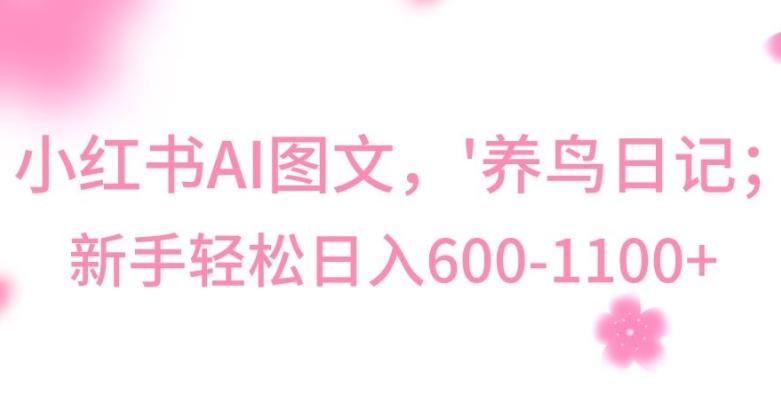 最新冷门暴利玩法，Al制作“养鸟”图文，日入400-800+【揭秘】-菜菜网创